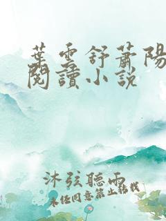 叶云舒萧阳免费阅读小说