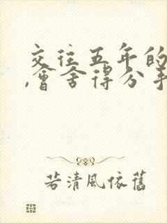 交往五年的情人,会舍得分手吗