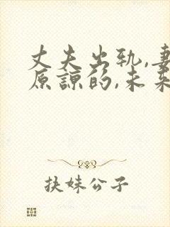 丈夫出轨,妻子原谅的,未来都怎样了