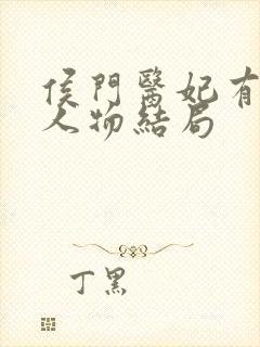 侯门医妃有点毒人物结局