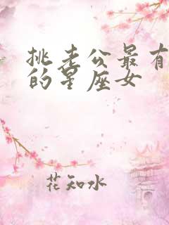 挑老公最有眼光的星座女