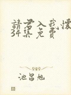 请君入我怀短剧34集免费