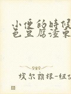 小便的时候有白色豆腐渣东西排出