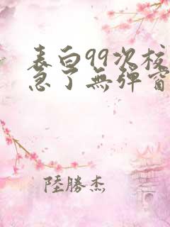 表白99次校花急了无弹窗