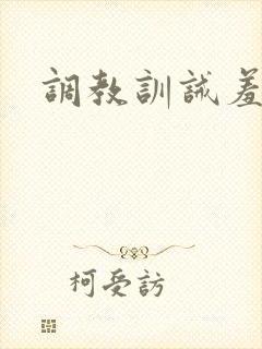 调教训诫羞辱h