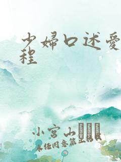 少妇口述爱爱过程