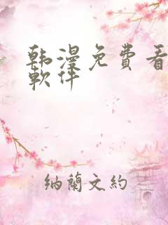 韩漫免费看漫画软件