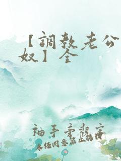 【调教老公成绿奴】全