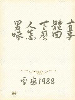 男人下体有腥臭味怎么回事