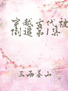 穿越古代被女帝倒追第1集