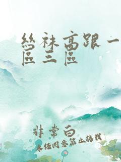 丝袜高跟一区二区三区