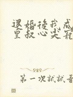 退婚后我成了九皇叔心尖宠短剧免费观看