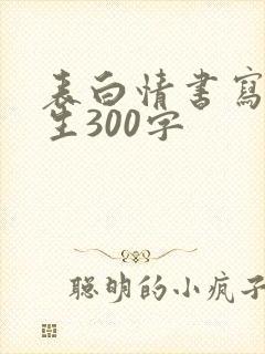 表白情书写给女生300字
