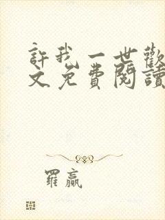 许我一世欢颜全文免费阅读