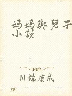妈妈与儿子乱性小说