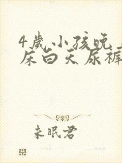 4岁小孩晚上尿床白天尿裤子怎么回事