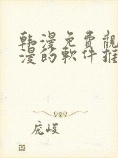 韩漫免费观看动漫的软件推荐