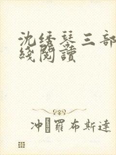 沈绣琴三部曲在线阅读