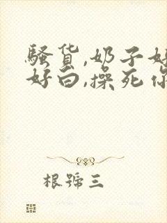 骚货,奶子好大好白,操死你