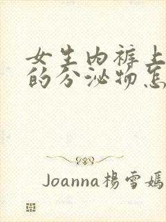 女生内裤上黑色的分泌物怎么回事