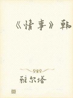 《情事》韩世雅
