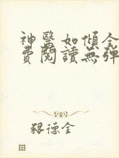 神医如倾全文免费阅读无弹窗