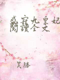 盛宠九皇妃全文阅读全文
