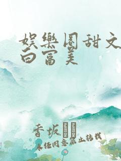 娱乐圈甜文女主白富美