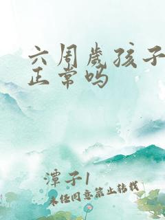 六周岁孩子尿床正常吗