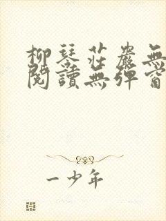 柳琴庄岩无删节阅读无弹窗笔趣阁