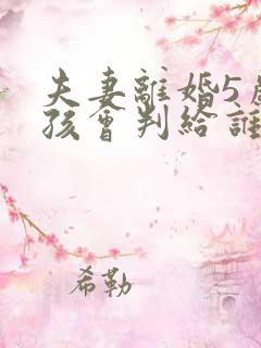 夫妻离婚5岁小孩会判给谁