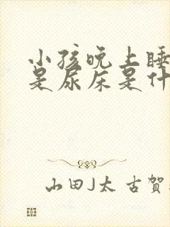 小孩晚上睡觉老是尿床是什么原因