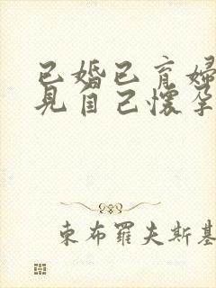 已婚已育妇女梦见自己怀孕快生了