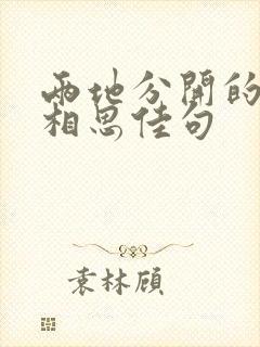 两地分开的情侣相思佳句