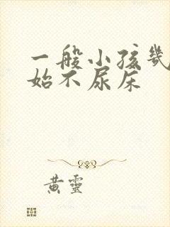 一般小孩几岁开始不尿床