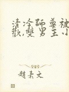 清冷师尊被迫承欢,双男主小说