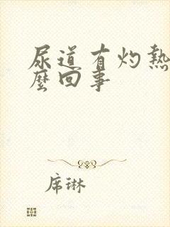 尿道有灼热感怎么回事