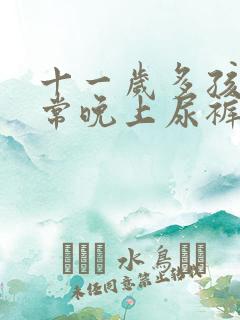 十一岁多孩子经常晚上尿裤子