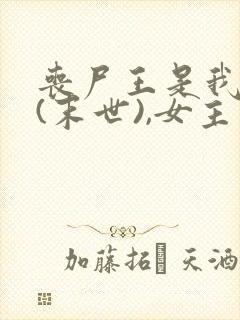 丧尸王是我男友(末世),女主高冷