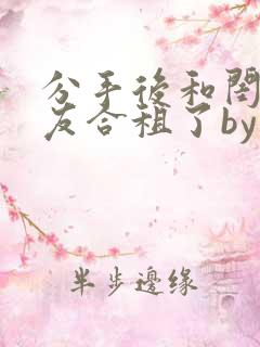 分手后和闺蜜男友合租了by放点陈醋全文阅读