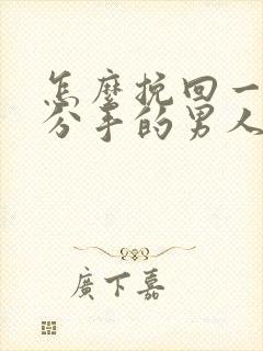 怎么挽回一个要分手的男人