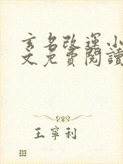 玄名改运小说全文免费阅读最新章节