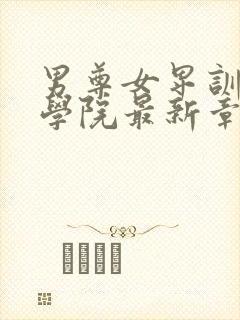 男尊女卑训诫文学院最新章节更新时