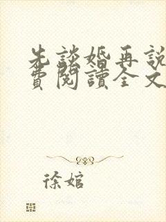 先谈婚再说爱免费阅读全文