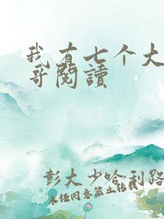 我有七个大佬哥哥阅读