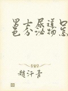 男士尿道口流黄色分泌物怎么回事