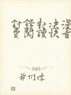 针锋对决漫画免费阅读快看