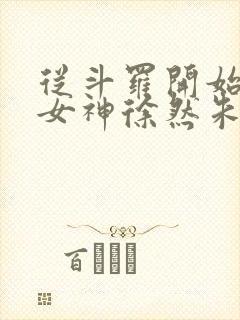 从斗罗开始俘获女神徐然朱竹清小说在线观看