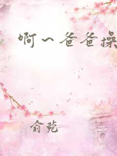 啊～爸爸操死我