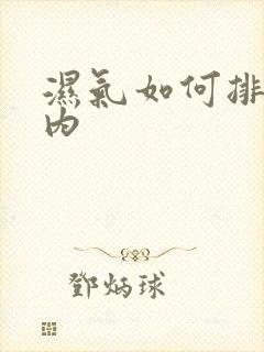 湿气如何排除体内